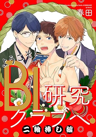 ようこそ Bl研究クラブへ 単話売 二輪挿し編 ようこそ Bl研究クラブへ 単話売 By 春田