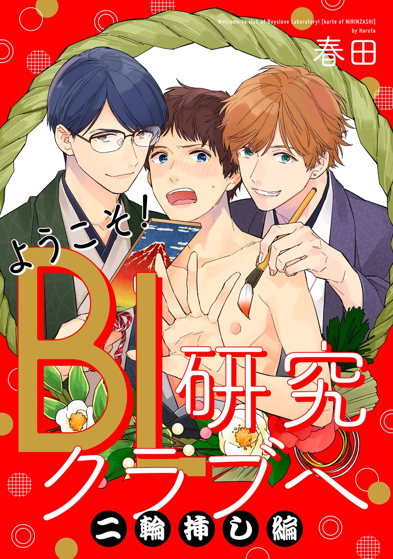 ようこそ！BL研究クラブへ【単話売】二輪挿し編 ようこそ！BL研究クラブへ　【単話売】 (aQtto!) (Japanese Edition)