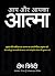Aap Aur Aapka Aatma (Hindi Edition)