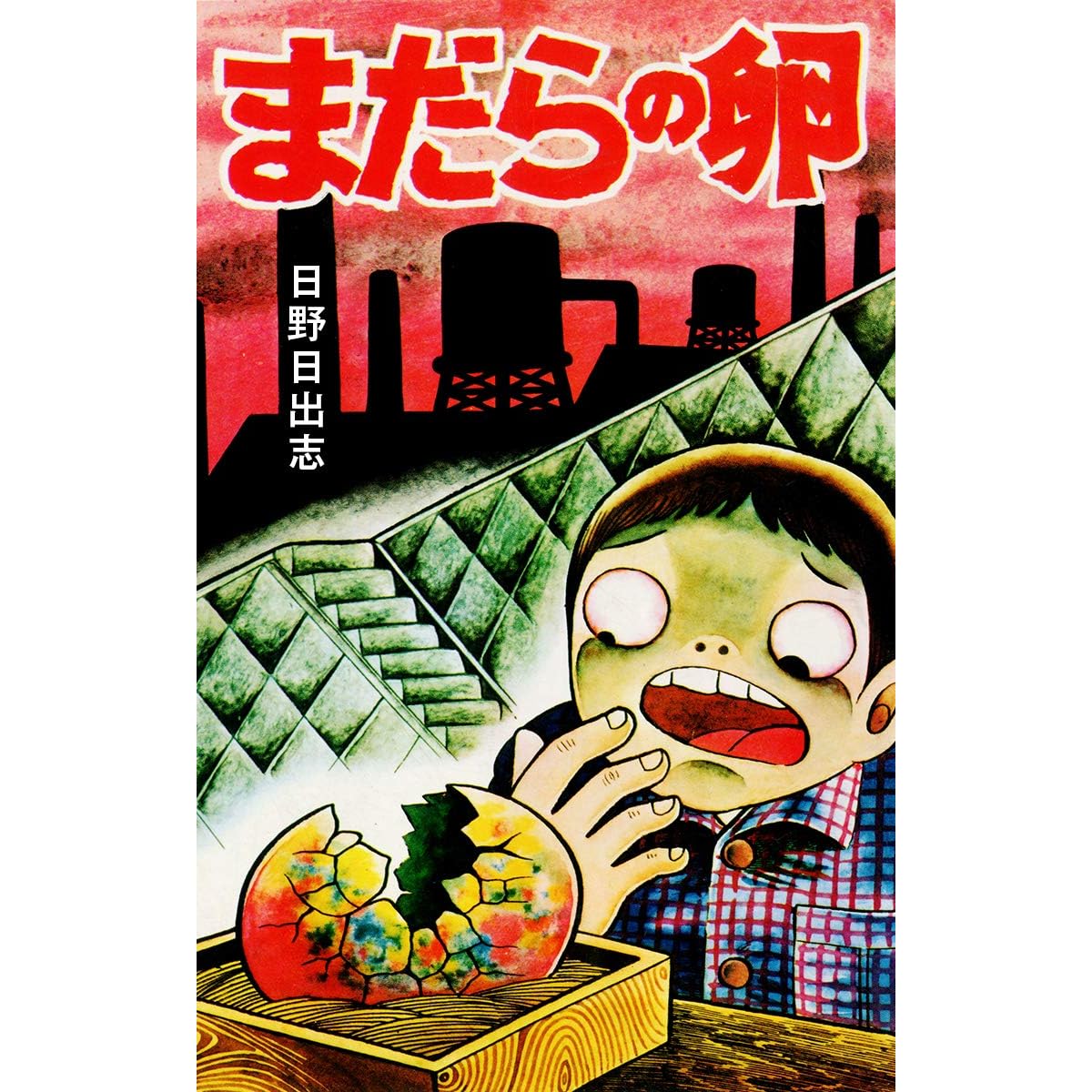まだらの卵 オリジナルカバー版 By 日野日出志