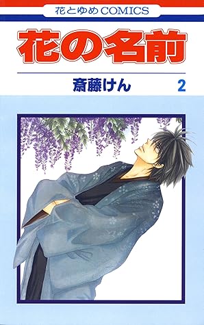 花の名前 2 By 斎藤けん