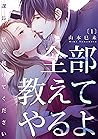 全部教えてやるよ~課長、私を躾けてください(1) (恋愛ショコラ) (Japanese Edition) 全部教えてやるよ~課長、私を躾けてください(1) (恋愛ショコラ) (Japanese Edition)