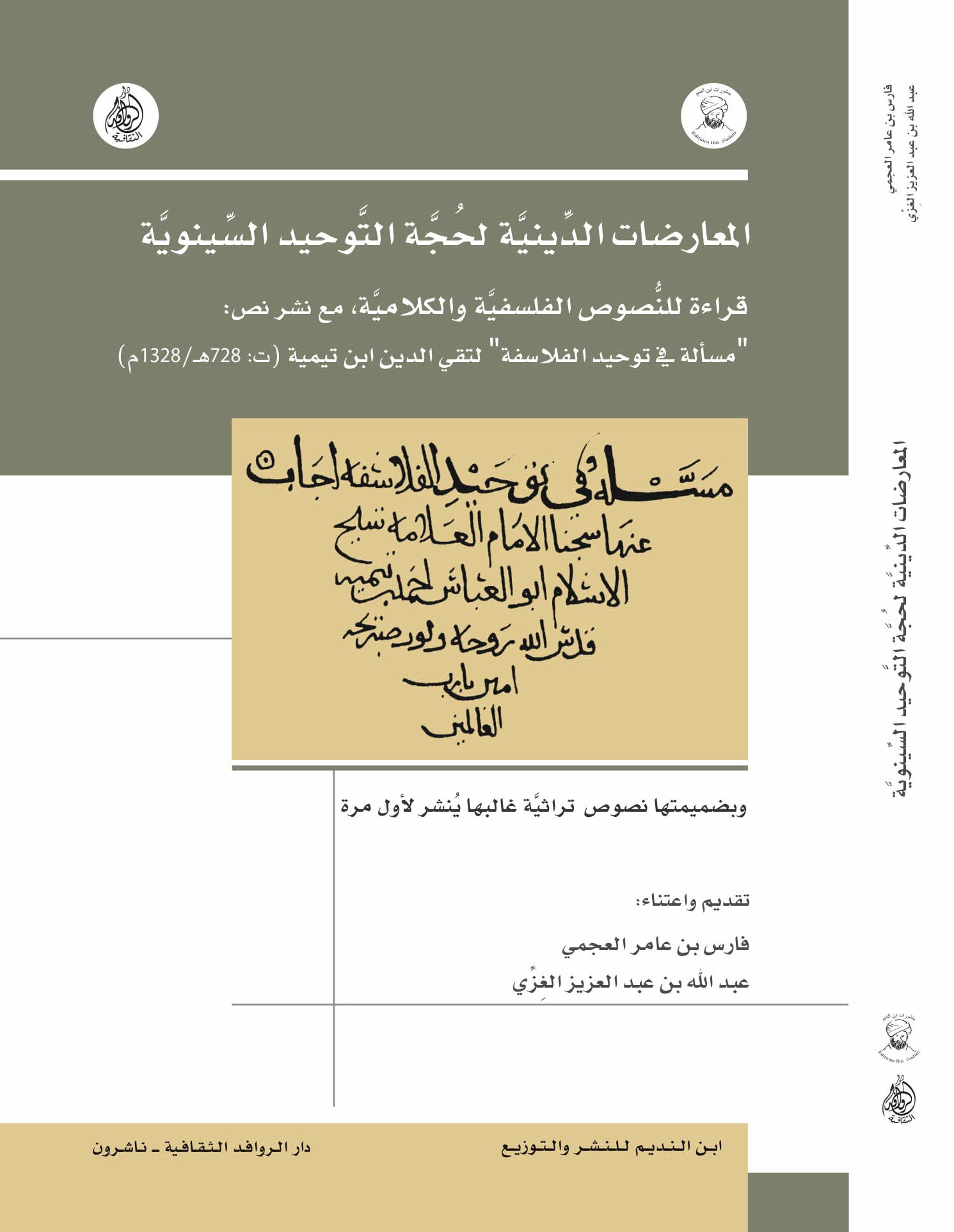 المعارضات الدينية لحجة التوحيد السينوية (Unknown Binding)