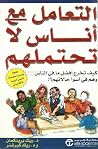 ‫التعامل مع اناس ...