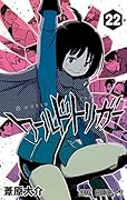 ワールドトリガー 22 [World Trigger 22]