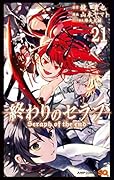 終わりのセラフ 21 [Owari no Seraph 21]