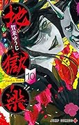 地獄楽 10 [Jigokuraku 10]