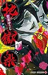 地獄楽 10 [Jigokurak...