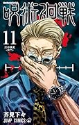 呪術廻戦 11 [Jujutsu Kaisen 11] 