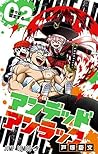 アンデッドアンラック 2 [Und...