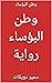‫وطن البؤساء رواية: وطن الب...