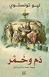 دم وخمر