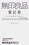 無印良品筆記術: 四個步驟實現持續提升 (Traditional Chinese Edition)