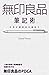 無印良品筆記術 by David Howa