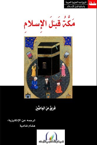 مكة قبل الإسلام