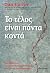 Το τέλος είναι πάντα κοντά