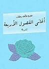 أغاني الفصول الأربعة