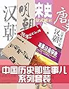 中国历史那些事儿系列套装