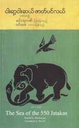 ငါးရာ့ငါးဆယ် ဇာတ်ပင်လယ် The sea of the 550 Jakatas (The sea of the 550 Jakatas, #1)