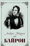 Байрон by André Maurois