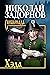 Хэда (Сибириада) (Russian Edition)