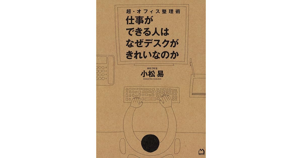 超 オフィス整理術 仕事ができる人はなぜデスクがきれいなのか By 小松易