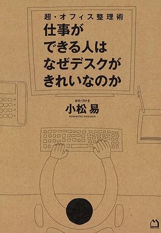 超 オフィス整理術 仕事ができる人はなぜデスクがきれいなのか By 小松易