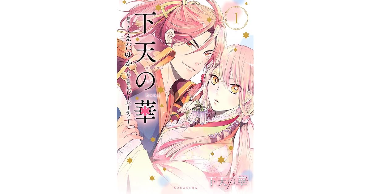 下天の華 1 By ルビーパーティー 下天の華 1 By ルビーパーティー