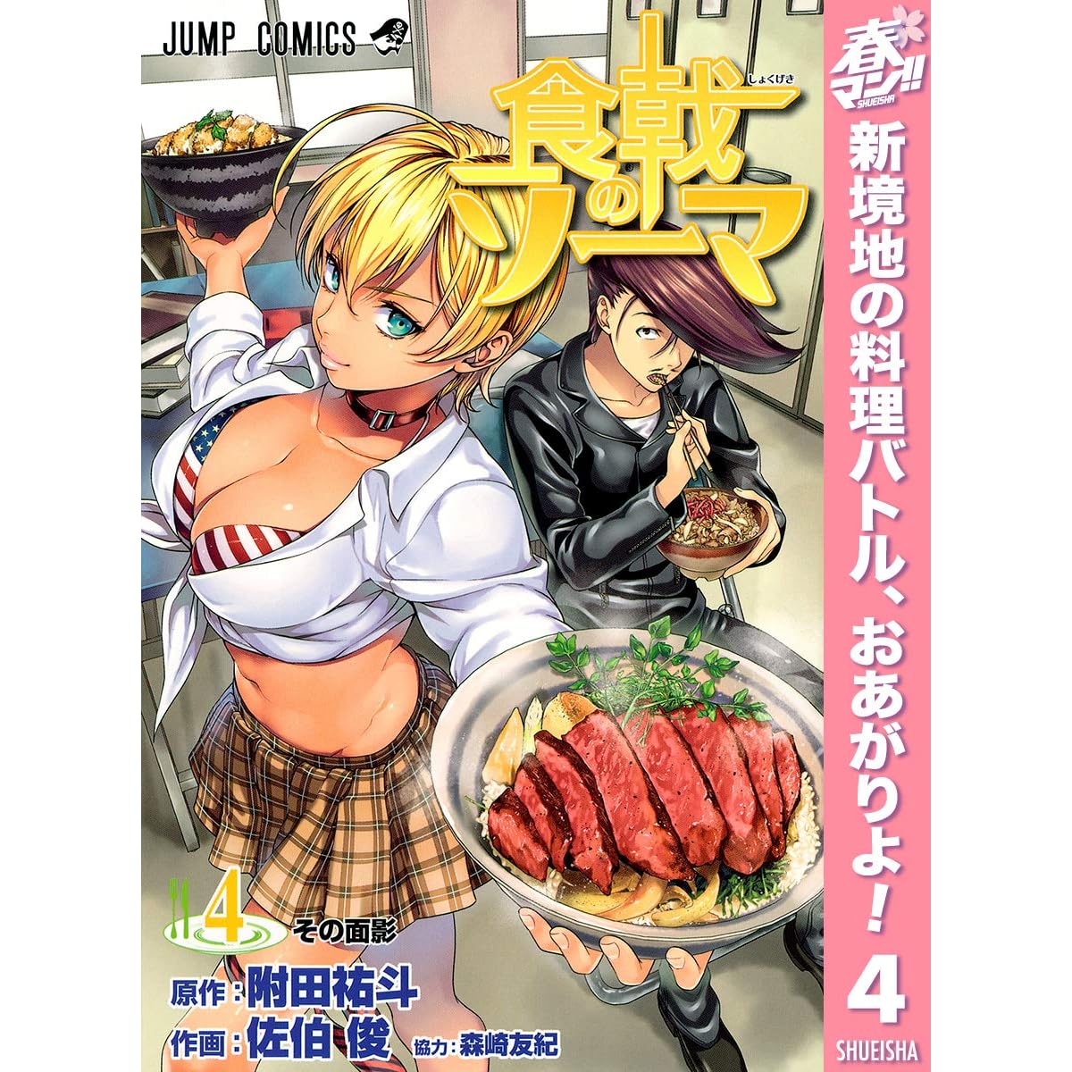 食戟のソーマ 期間限定無料 4 By 附田祐斗