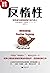 反惰性:如何成为具有超强行动力的人【诺贝尔经济学奖得主赫克曼、《终身成长》作者卡罗尔·德韦克、古典、万维钢等强烈推荐！不行动，你的梦想就只是想想而已！】 (Chinese Edition)