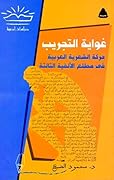 غواية التجريب: حركة الشعرية العربية في مطلع الألفية الثالثة