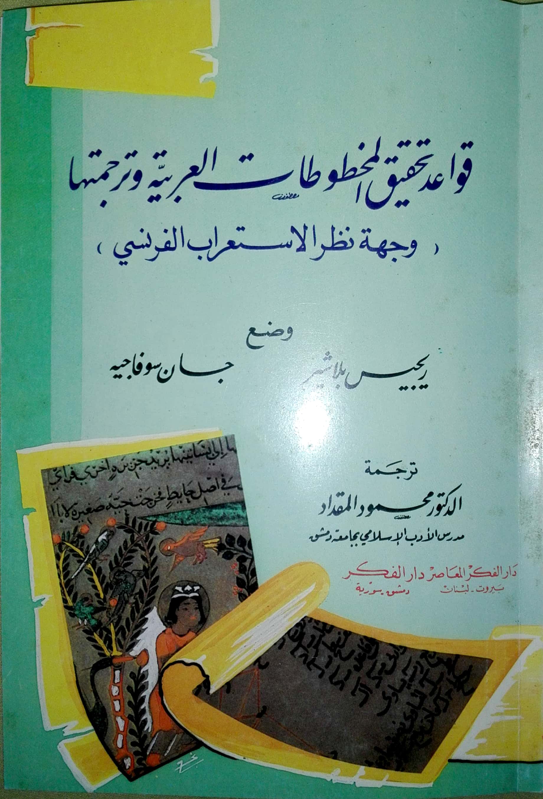 قواعد تحقيق المخطوطات العربية وترجمتها (وجهة نظر الاستعراب الفرنسي)