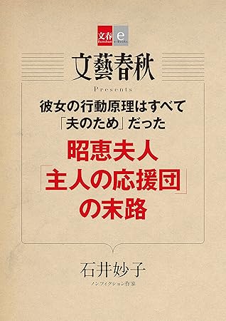 彼女の行動原理はすべて 夫のため だった 昭恵夫人 主人の応援団 の末路 文春e Books By 石井 妙子