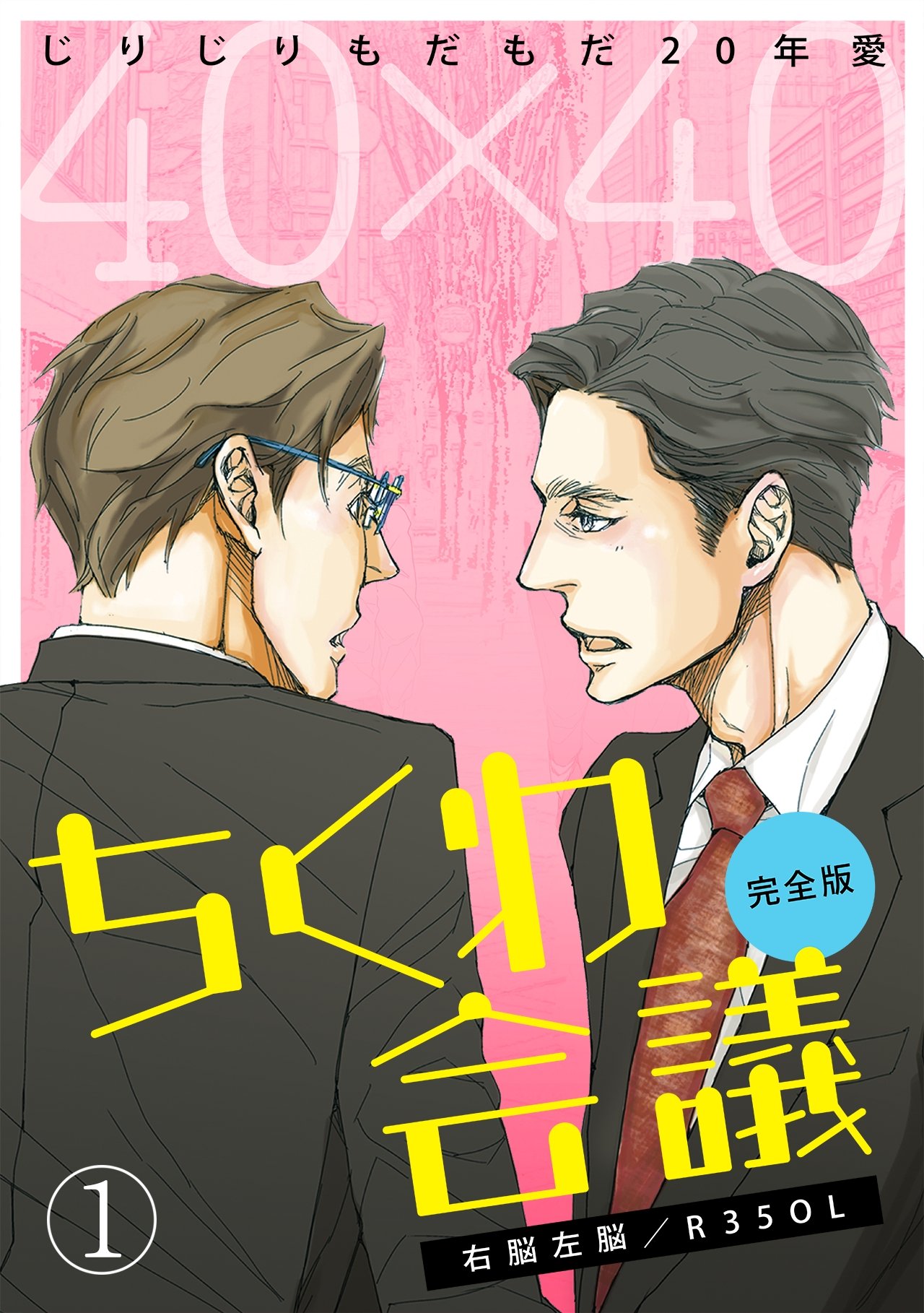 40×40 ちくわ会議【完全版】～じりじりもだもだ20年愛～(1) (BL★オトメチカ) (Japanese Edition)