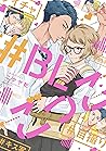 ＃BLごっこ【電子限定描き下ろし付き】 (drap) (Japanese Edition)
