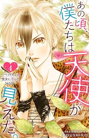 あの頃 僕たちは天使が見えた ベッドの上の彼女に恋した365日 4 By Youshiko