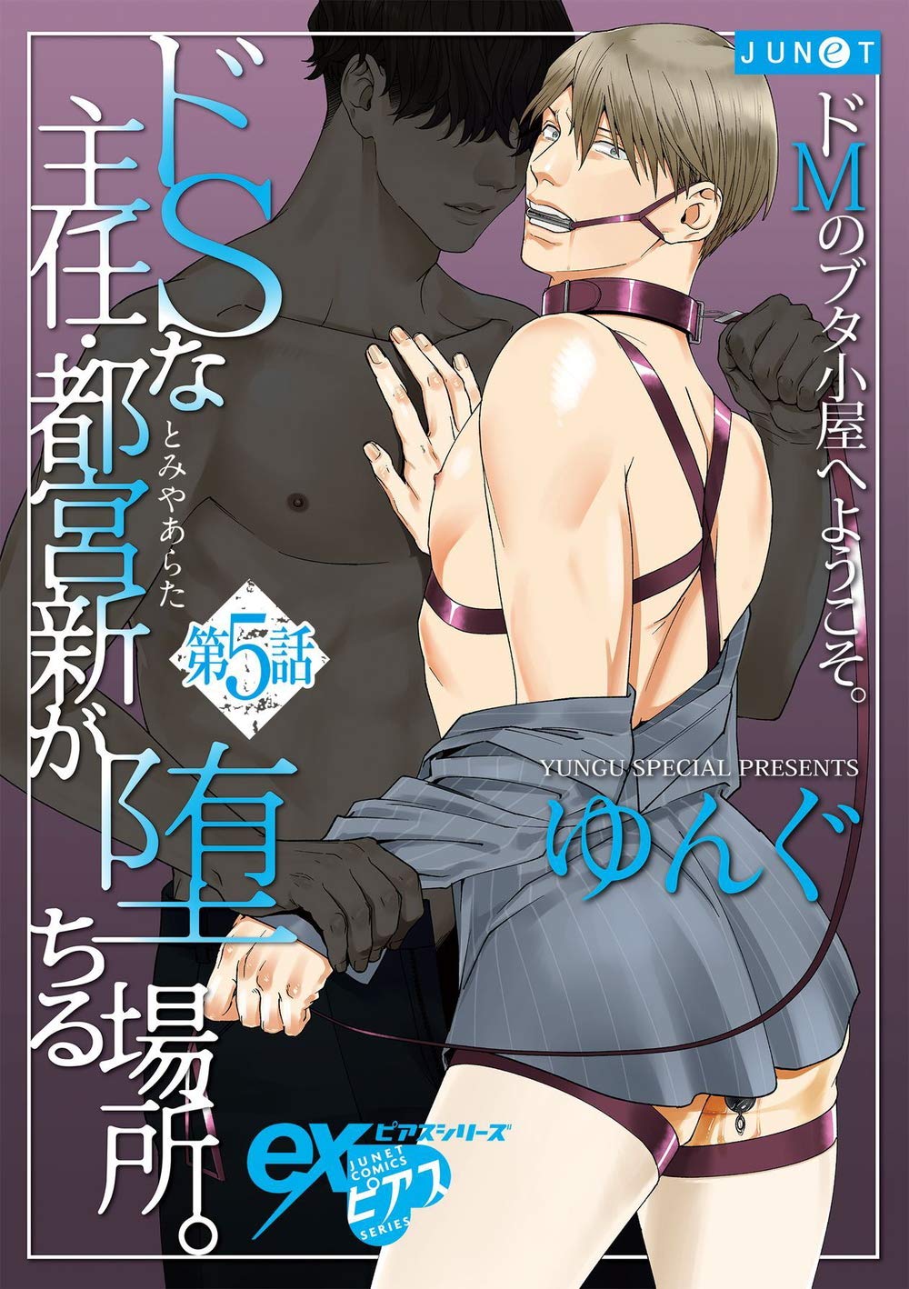 ドSな主任・都宮新が堕ちる場所。 第5話 (eXピアスシリーズ) (Japanese Edition)