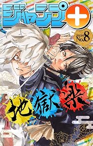 ジャンプ+デジタル雑誌版 2020年8号