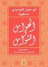 الهوامل والشوامل