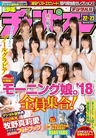 週刊少年チャンピオン18年22 23号 雑誌 By 板垣巴留