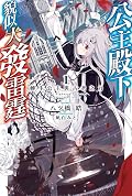 公主殿下貌似大發雷霆 1. 轉生公主與古老之力