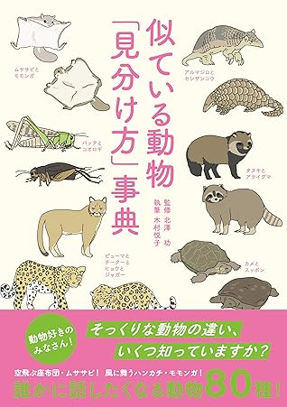 似ている動物 見分け方 事典 By 木村悦子