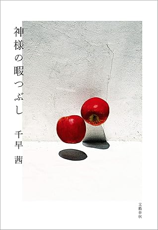 神様の暇つぶし By 千早 茜