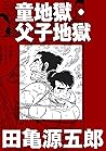 童地獄・父子地獄【分冊版】