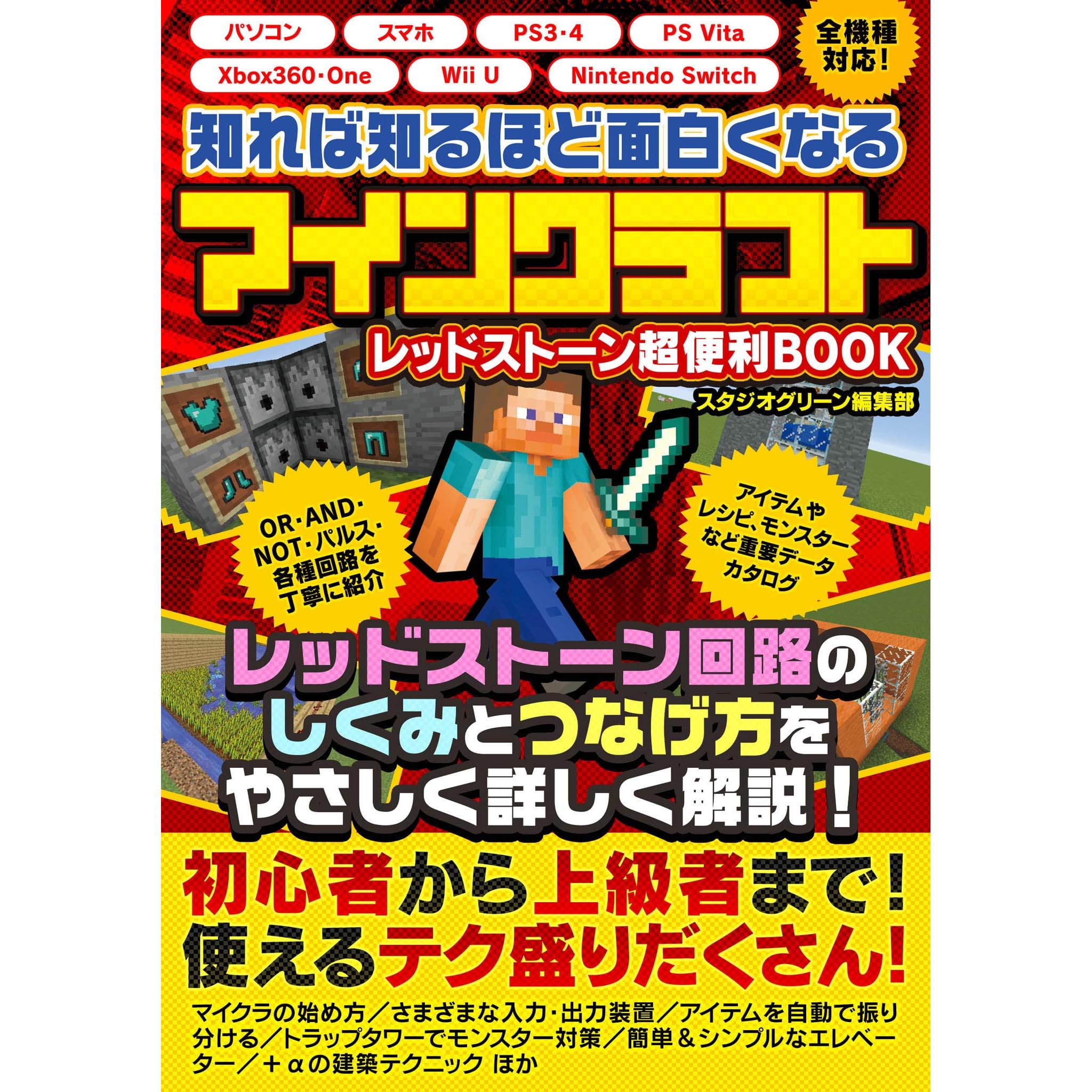 知れば知るほど面白くなるレッドストーン マインクラフト 超便利book By スタジオグリーン編集部 知れば知るほど面白くなるレッドストーン マインクラフト 超便利book By スタジオグリーン編集部