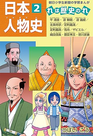 日本人物史2 平清盛 織田信長 徳川家康ほか 朝日学生新聞社 日本人物史 By つぼい こう