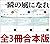 一瞬の風になれ　全３冊合本版