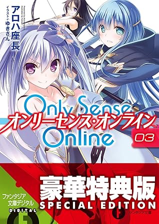 Only Sense Online 3 オンリーセンス オンライン 電子特別版 Only Sense Online オンリーセンス オンライン By アロハ 座長