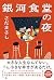 銀河食堂の夜 (幻冬舎単行本)