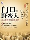 门口的野蛮人：史上最强悍的资本收购